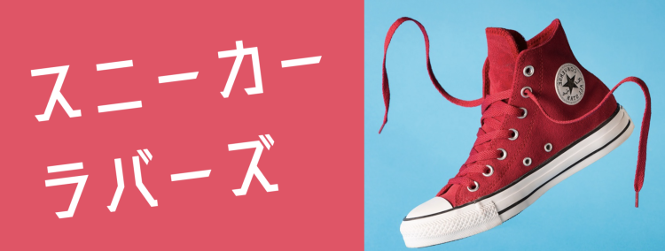 スニーカーラバーズ